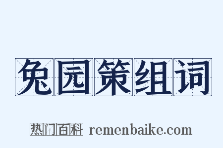 兔园策组词是什么意思的图片